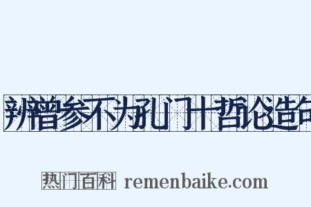 辨曾参不为孔门十哲论造句是什么意思的图片